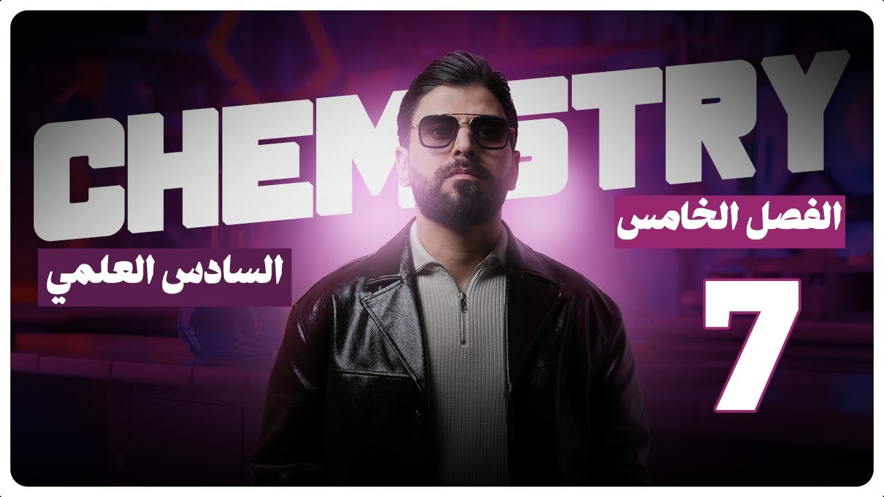 الكيمياء | الفصل الخامس - المحاضرة السابعة | الكيمياء التناسقية | السادس العلمي | نور الدين الدليمي