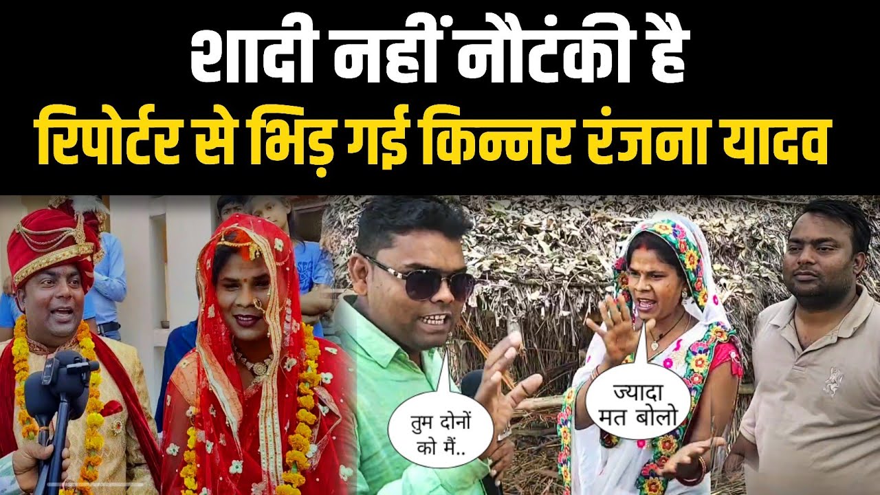 शादी नहीं नौटंकी है रिपोर्टर से भिड़ गई किन्नर रंजना यादव kinnar ki sad Love story 