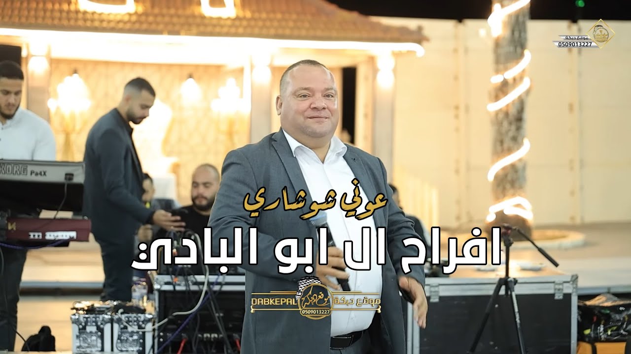 عوني شوشاري - افراح ال ابو البادي - العريس عمير | زلفه 2025
