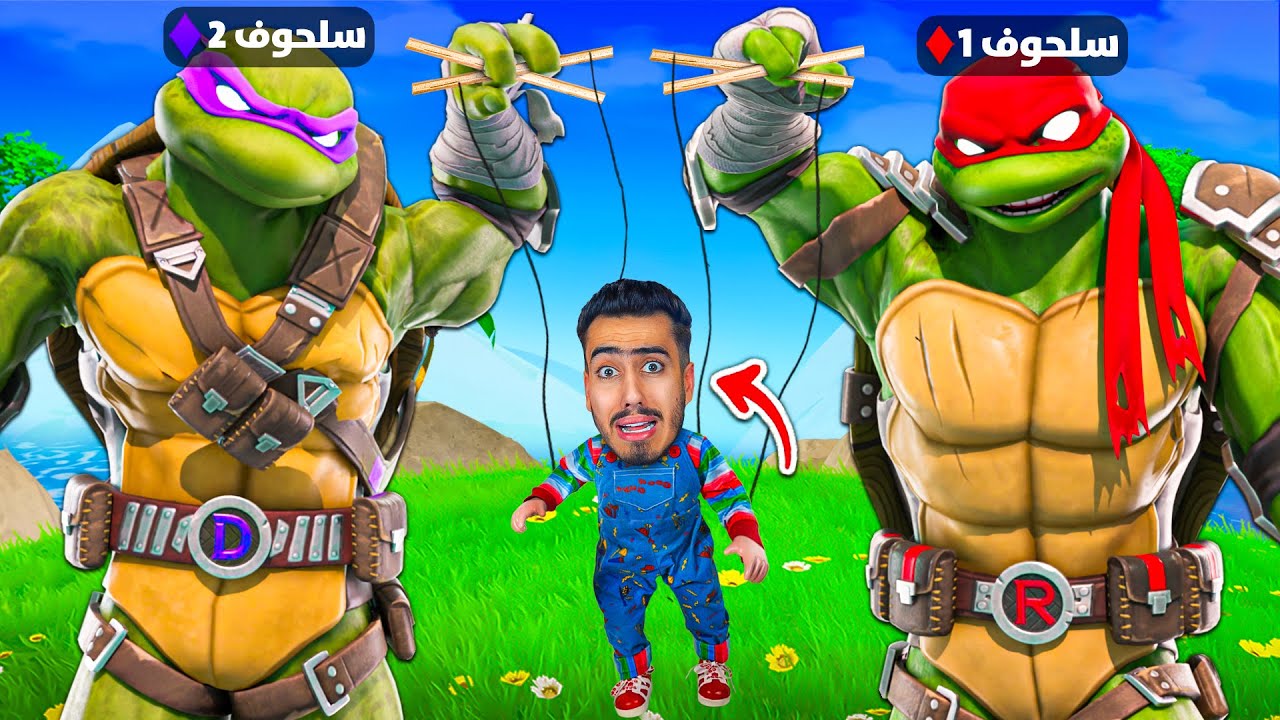 خليت سلاحف النينجا يتحكمو فيني بفورت نايت 🔥😱 !!