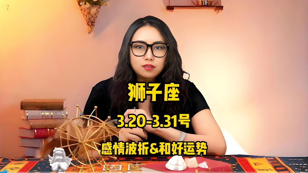 狮子座，3.20-3.31号，感情波折&和好运势 #塔罗 #塔罗测试 #星座运势 #塔罗牌测试