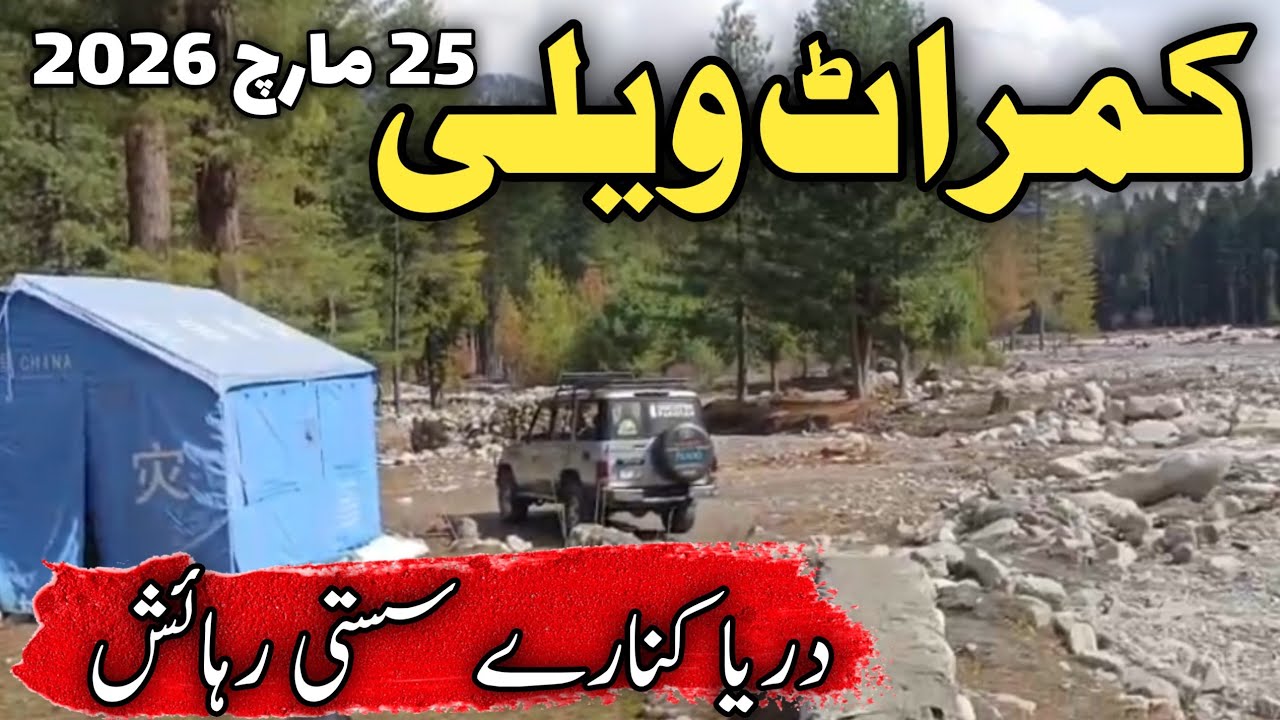 #kumratvalley latest update | kumrat valley on #eid2026 | kumrat valley cheapest hotel | کمراٹ ویلی