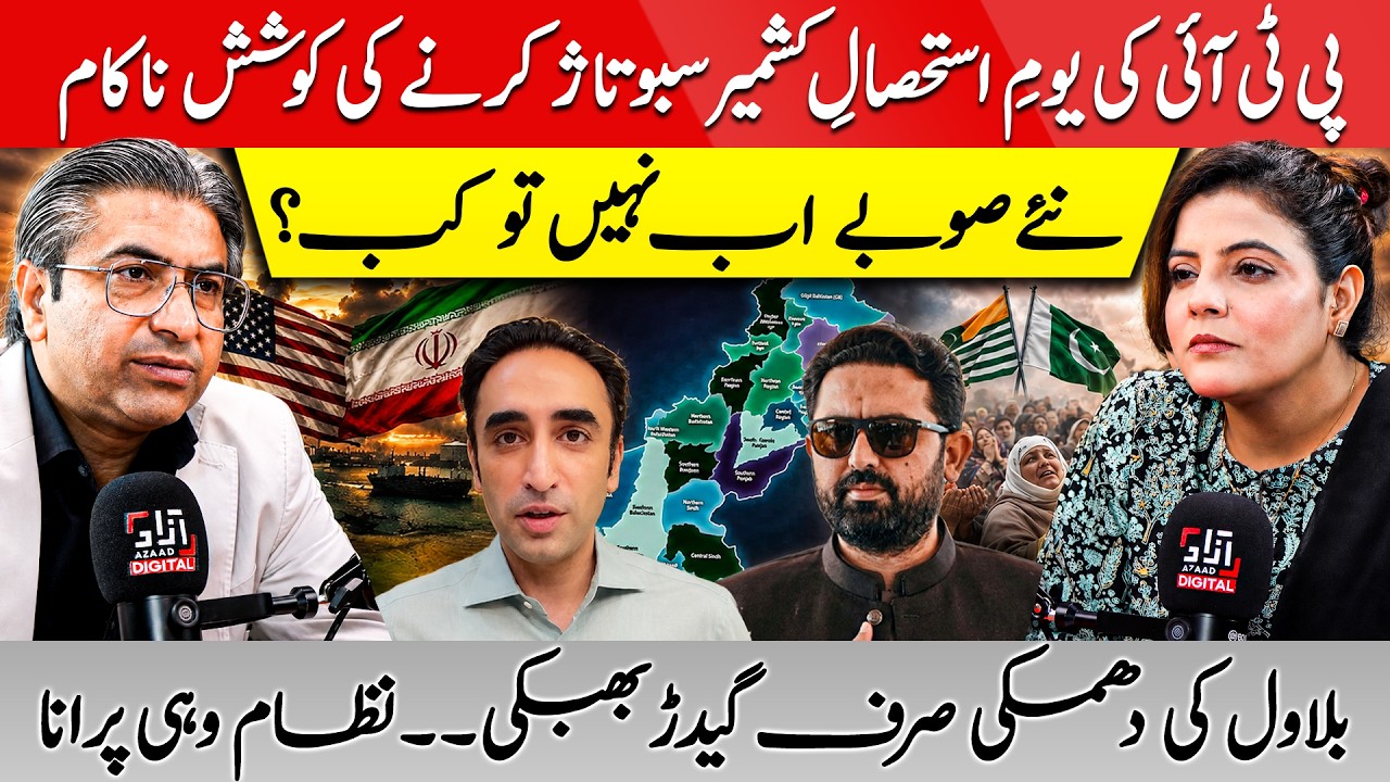 PTI Trying to Disrupt Kashmir Solidarity Day? New Provinces Debate Heats Up