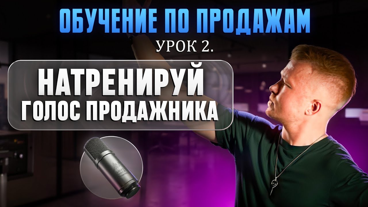 НАТРЕНИРУЙ ГОЛОС П₽ОДАЖНИКА | Тренинг Дмитрия Мельникова