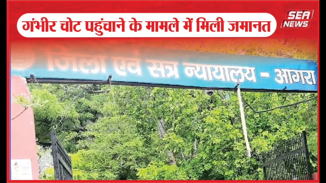 Additional District Judge : गंभीर चोट पहुंचाने के मामले में मिली जमानत | Achhnera police station