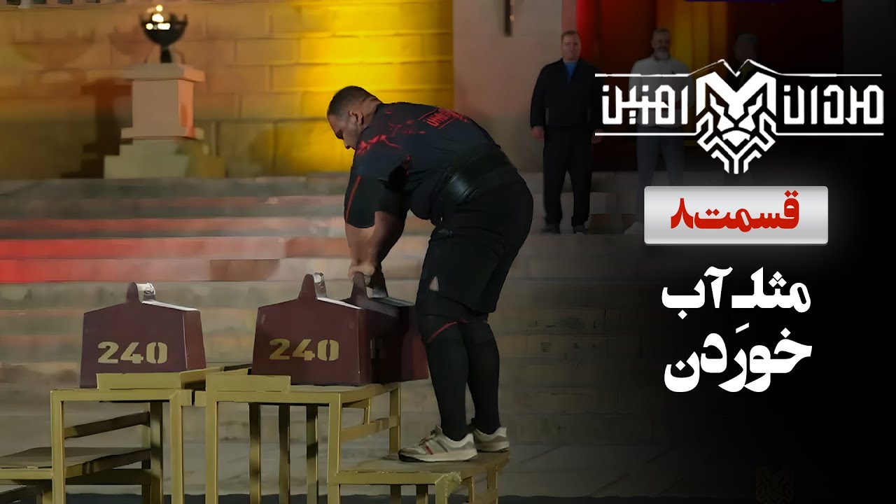 مصدومیت پشت مصدومیت برای شرکت کننده ها 😔 | قسمت 8 مردان آهنین