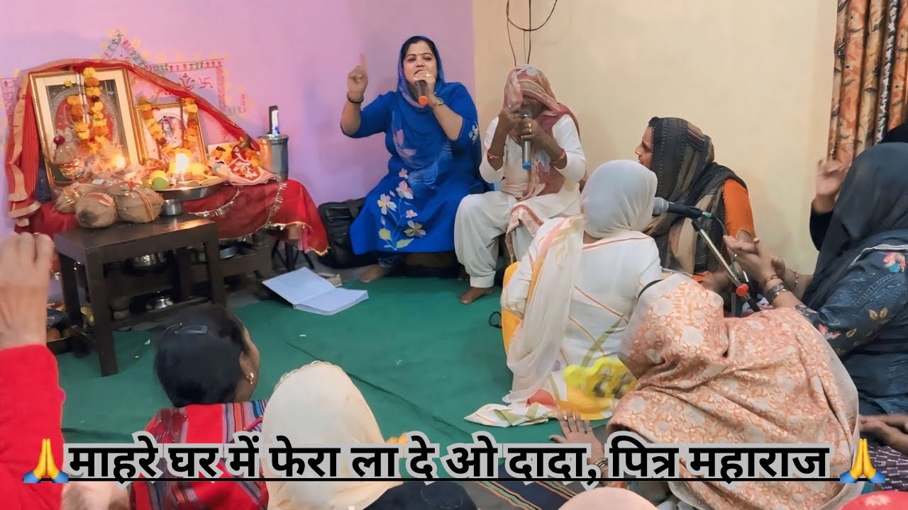 🙏माहरे घर में फेरा ला दे ओ दादा, पित्र महाराज 🙏(8295605918)🙏#bhajan #hariyanvi @meenamalik4651 