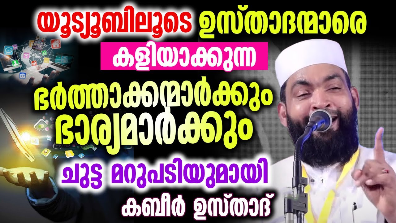 യൂട്യൂബിലൂടെ ഉസ്താദന്മാരെ കളിയാക്കുന്ന ഭർത്താവിനും ഭാര്യക്കും ചുട്ട മറുപടിയുമായി കബീർ ഉസ്താദ്...
