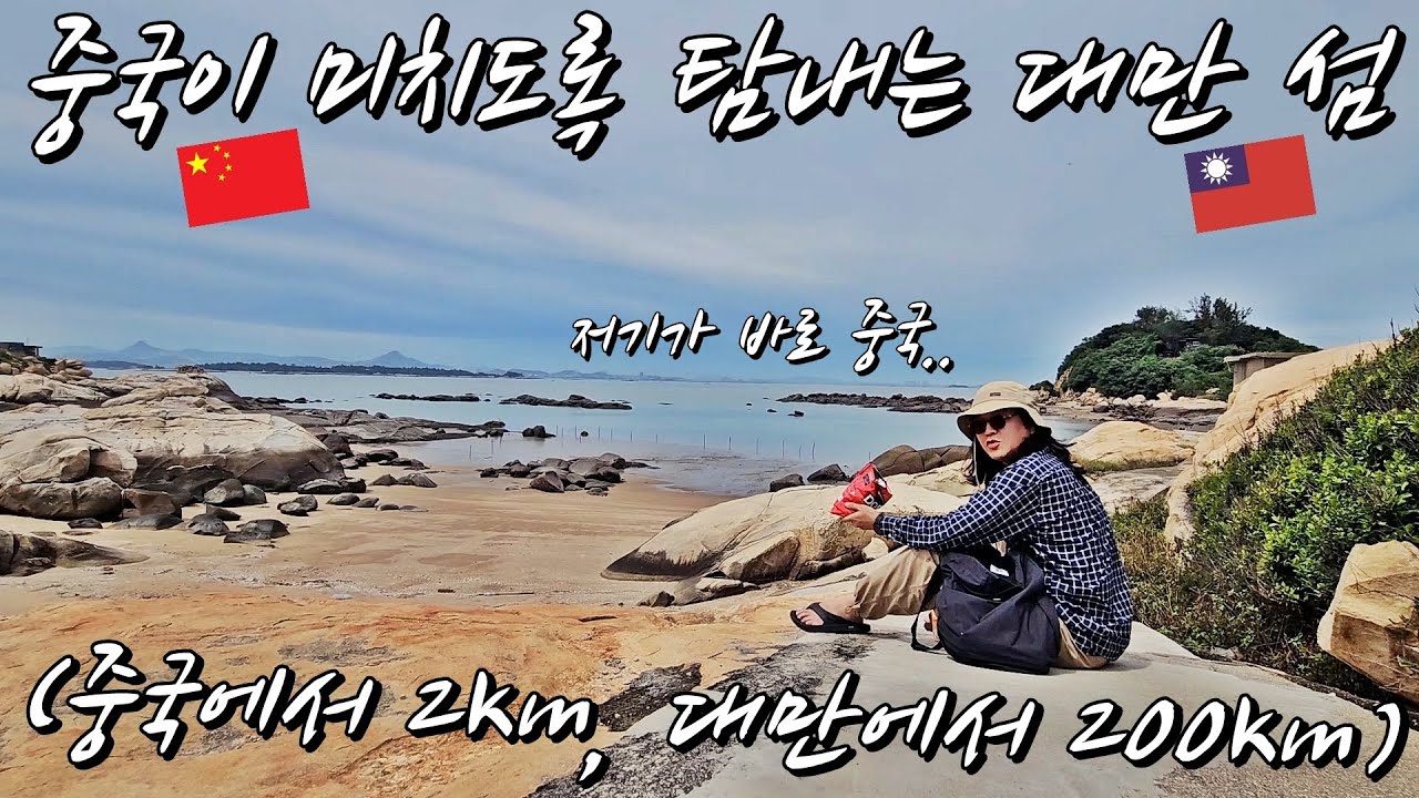 중국에서 대만 당일치기 여행?! 대만이 중국과 전쟁에서 지켜낸 섬, 금문도 l 중국[53]