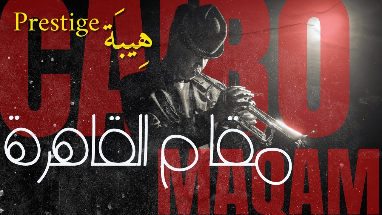 Prestige - Cinematic Maqam (Oud & Smooth Jazz Music) | هيبة - مقام سينمائي (موسيقى عود وجاز هادئة)