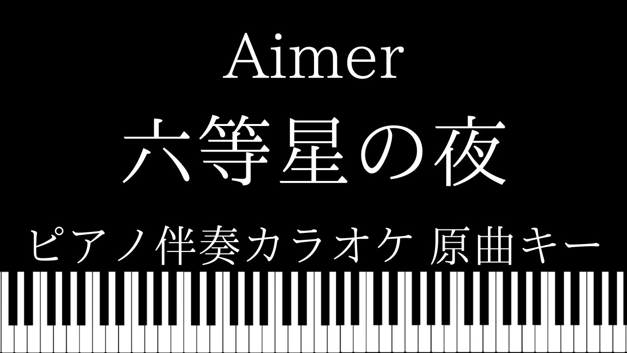 【ピアノ伴奏カラオケ】六等星の夜 / Aimer【原曲キー】