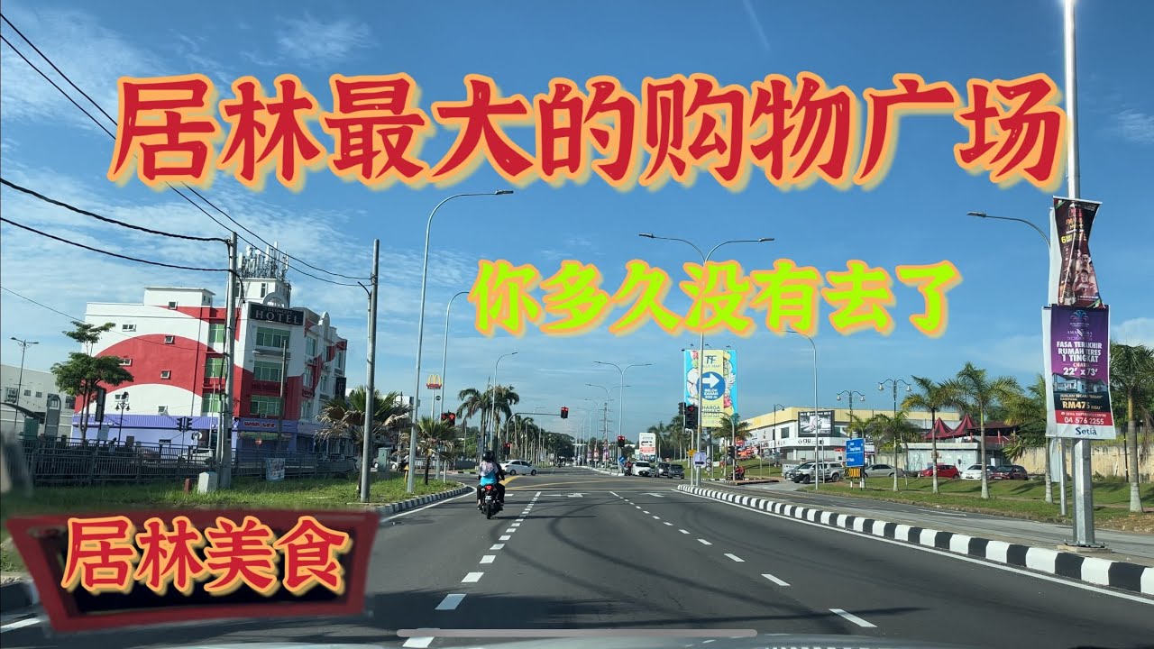 居林最大的购物广场，你多久没有去了，一样又一样的美食，你想吃吗？真的一级棒好吃，兄弟一起喝酒聊天车大炮太爽了。