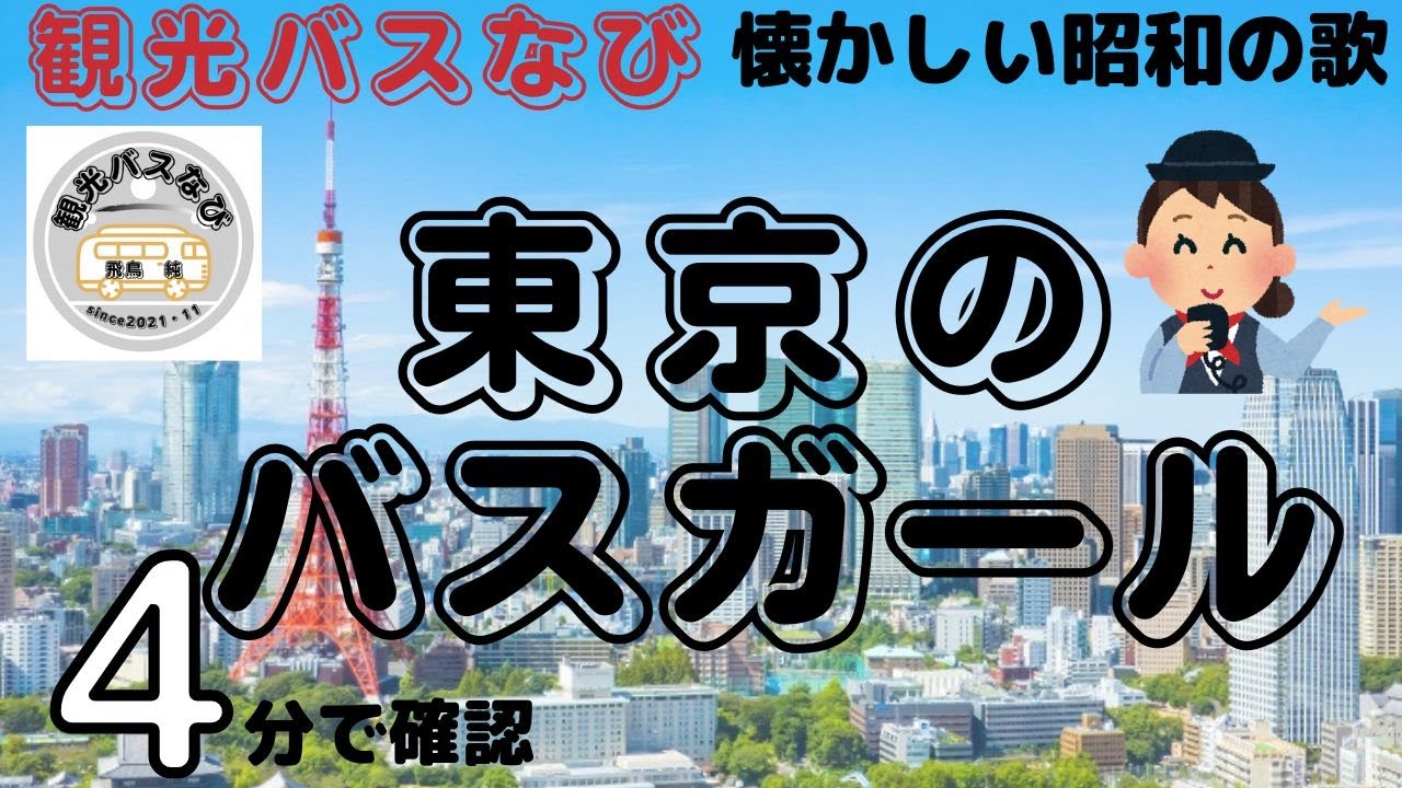 【バスガイドさん向け】＃東京のバスガール＃懐メロ＃昭和の歌＃バスガイド＃観光バス＃東京