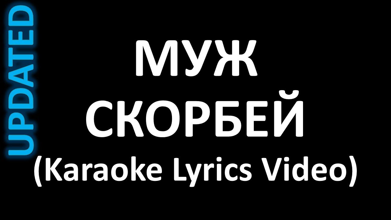 Муж Скорбей UPDATED (Karaoke Lyrics Video)