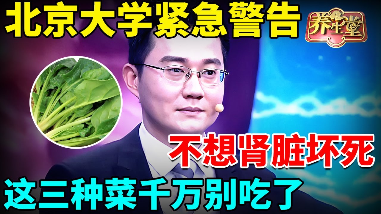 北京大学紧急警告：不想肾脏坏死，这三种菜千万别吃了，还有很多人拿它养生【我是大医生】