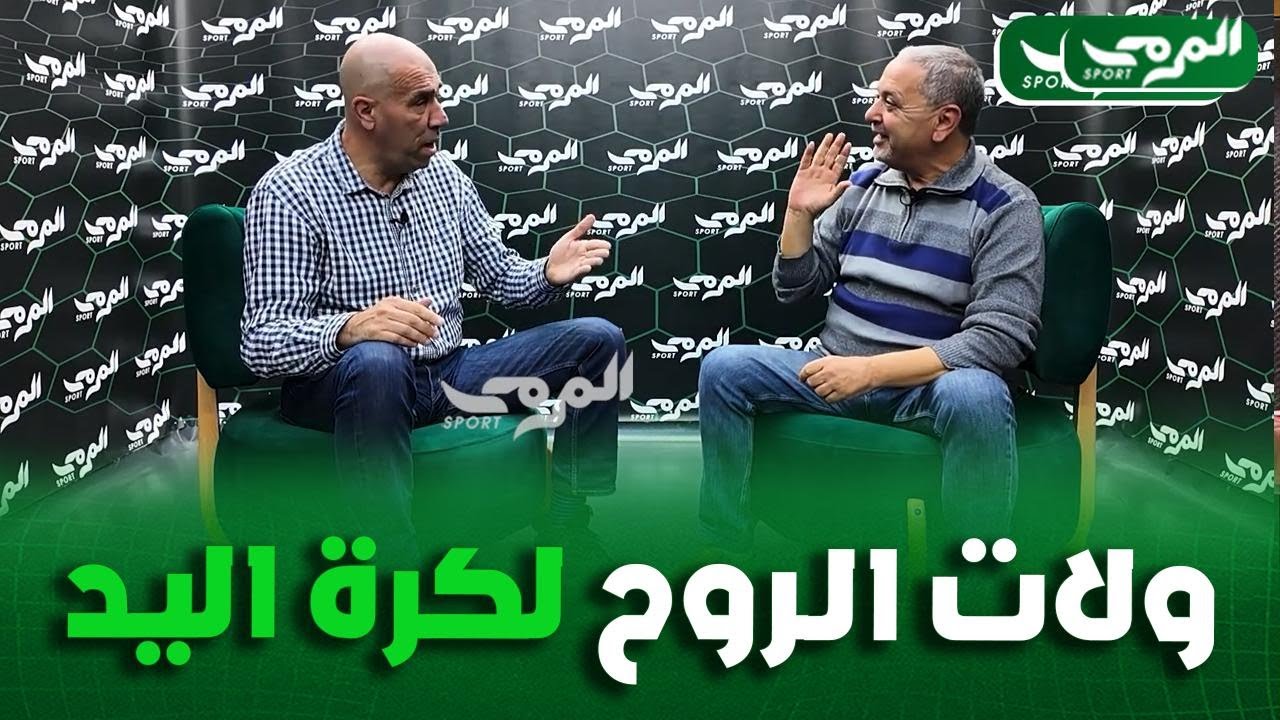 داود عميروش في حوار شيق مع شاوش عبد الرحمان رئيس نادي الرويبة لكرة اليد