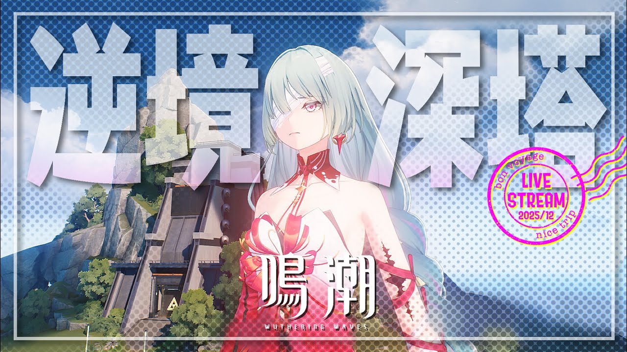 【 #鳴潮 】逆境深塔チャレンジ［初心者］