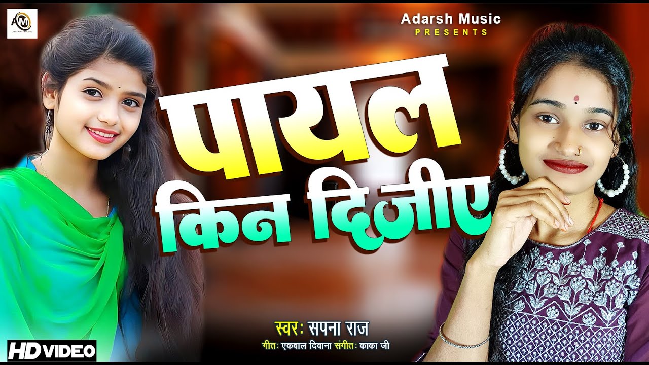 #Video पायल किन दीजिए || Payal Kin Dijiye || Sapna Raj || New Bhojpuri Romantic Song 2024