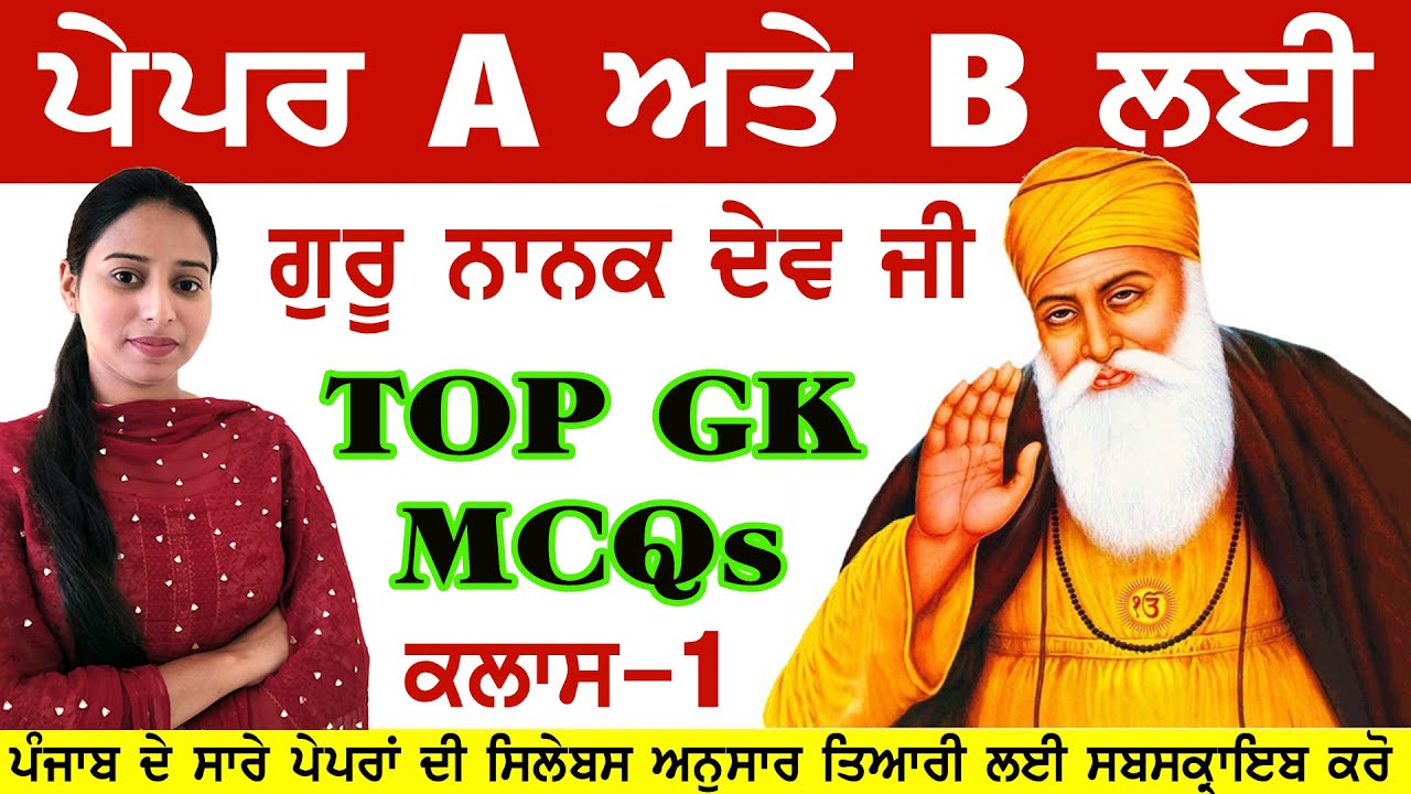 ਗੁਰੂ ਨਾਨਕ ਦੇਵ ਜੀ For Paper A & B | Guru Nanak Dev Ji | TOP Gk MCQs | All Competitive Exams