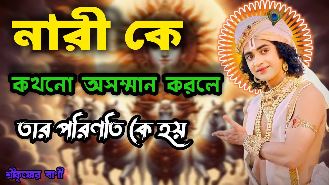 নারী কে কখনো অসম্মান করলে তার পরিণতি কে হয় ? শ্রীকৃষ্ণের অমূল্য বানী। Geeta Srikrishna Bani Katha