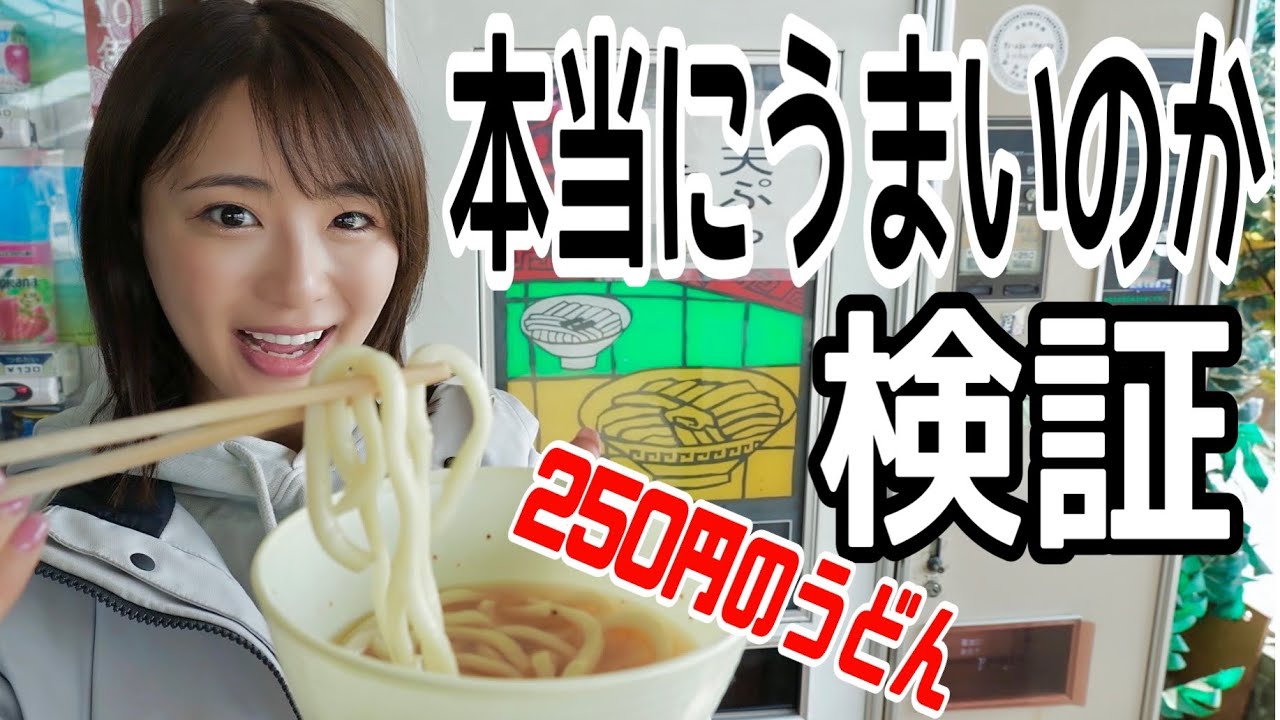 TVでよく見る昭和レトロ自販機のうどんは〇〇い汁でした【釣りタイトル】