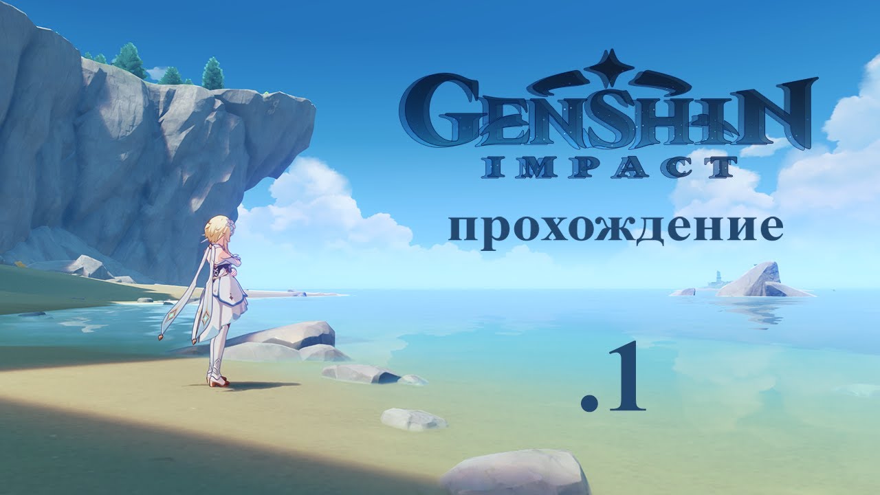 Genshin Impact. Прохождение. 1.
