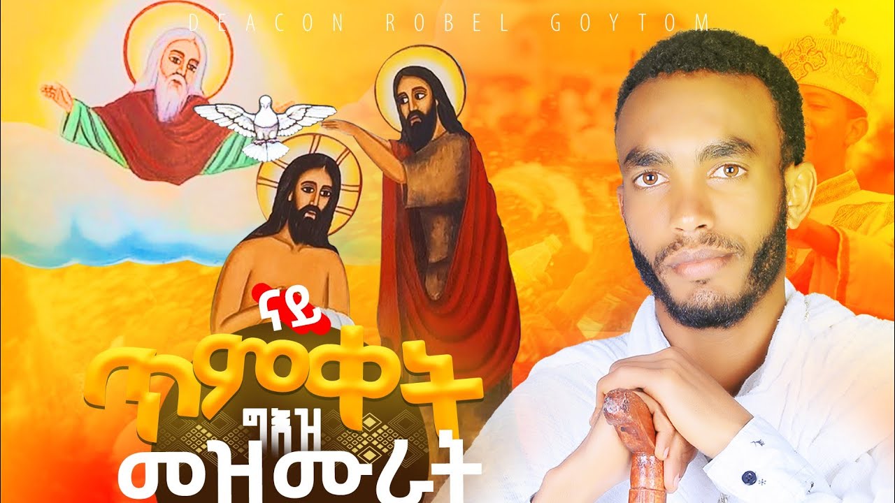 ናይ ጥምቀት ግዕዝ መዝሙራት/ Tmket Geez Orthodox Mezmur/ ድን ሮቤል ጎይትኦም/ Dn Robel Goitom