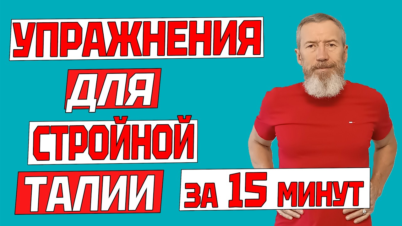 Стройная талия без лишнего жира в домашних условиях. 15 минут комплекс упражнений для жиросжигания.