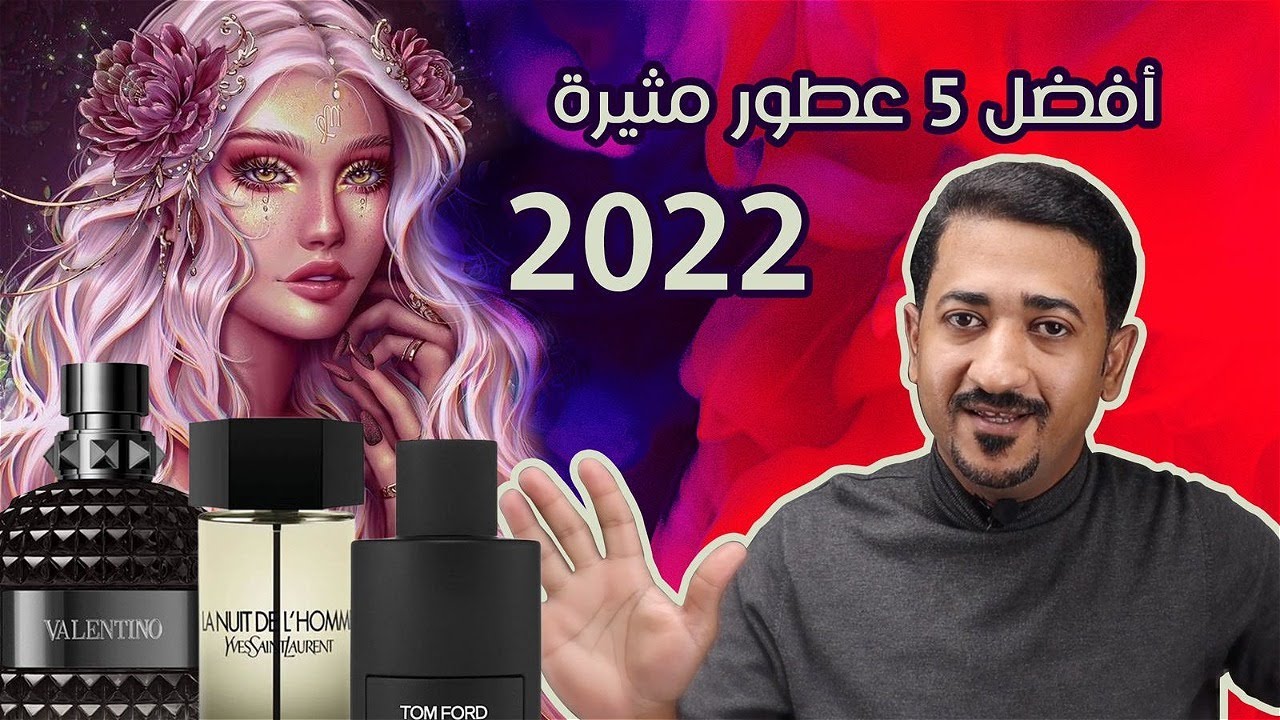 أفضل 5 عطور مثيرة 2022 - Top 5 Attractive Colognes 2022
