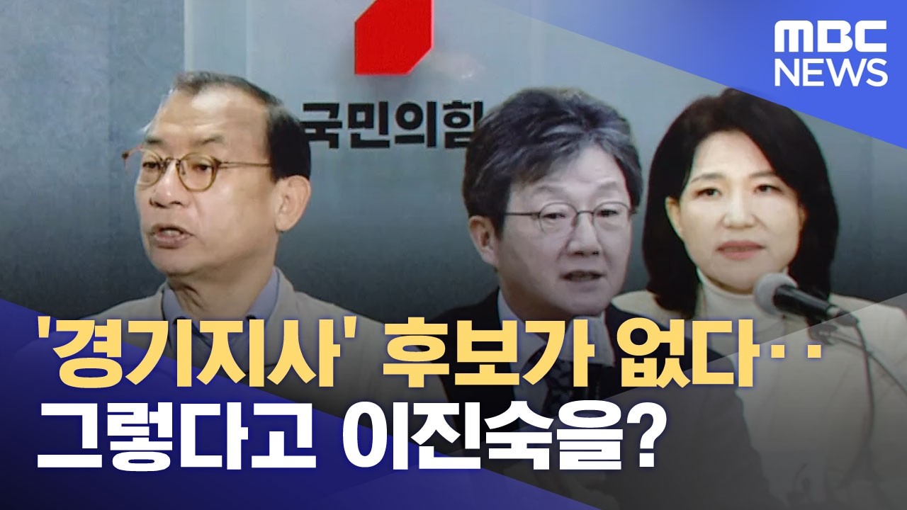 '경기지사' 후보가 없다‥그렇다고 이진숙을? (2026.03.28/뉴스25/MBC)