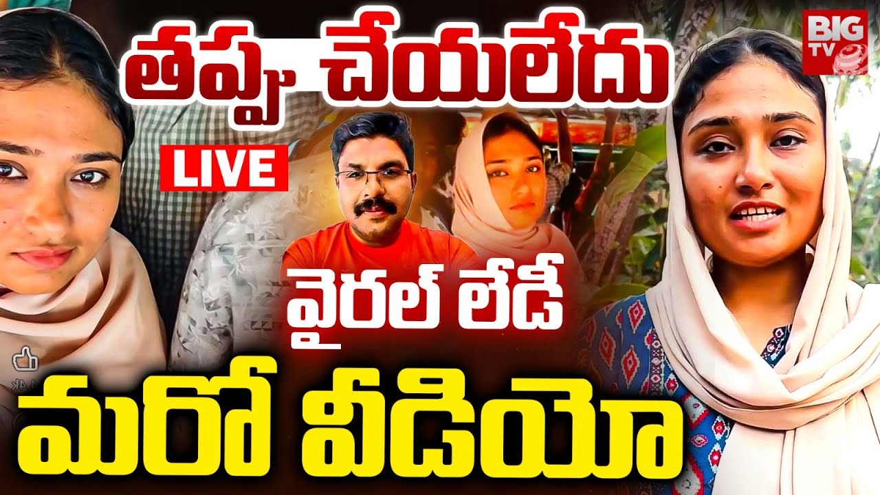 Kerala Bus Lady Incident New Video LIVE | తప్పు చేయలేదు వైరల్‌ లేడీ మరో వీడియో | BIG TV