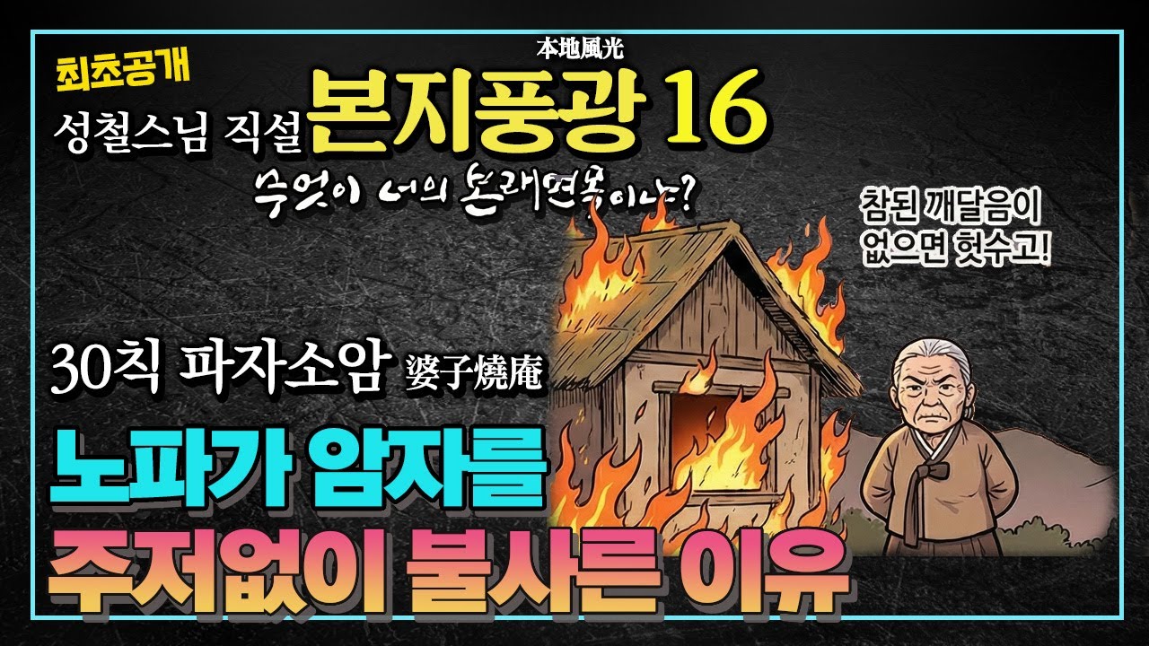 [성철스님 본지풍광 16] 파자소암(婆子燒庵) : 노파가 암자를 불사른 이유