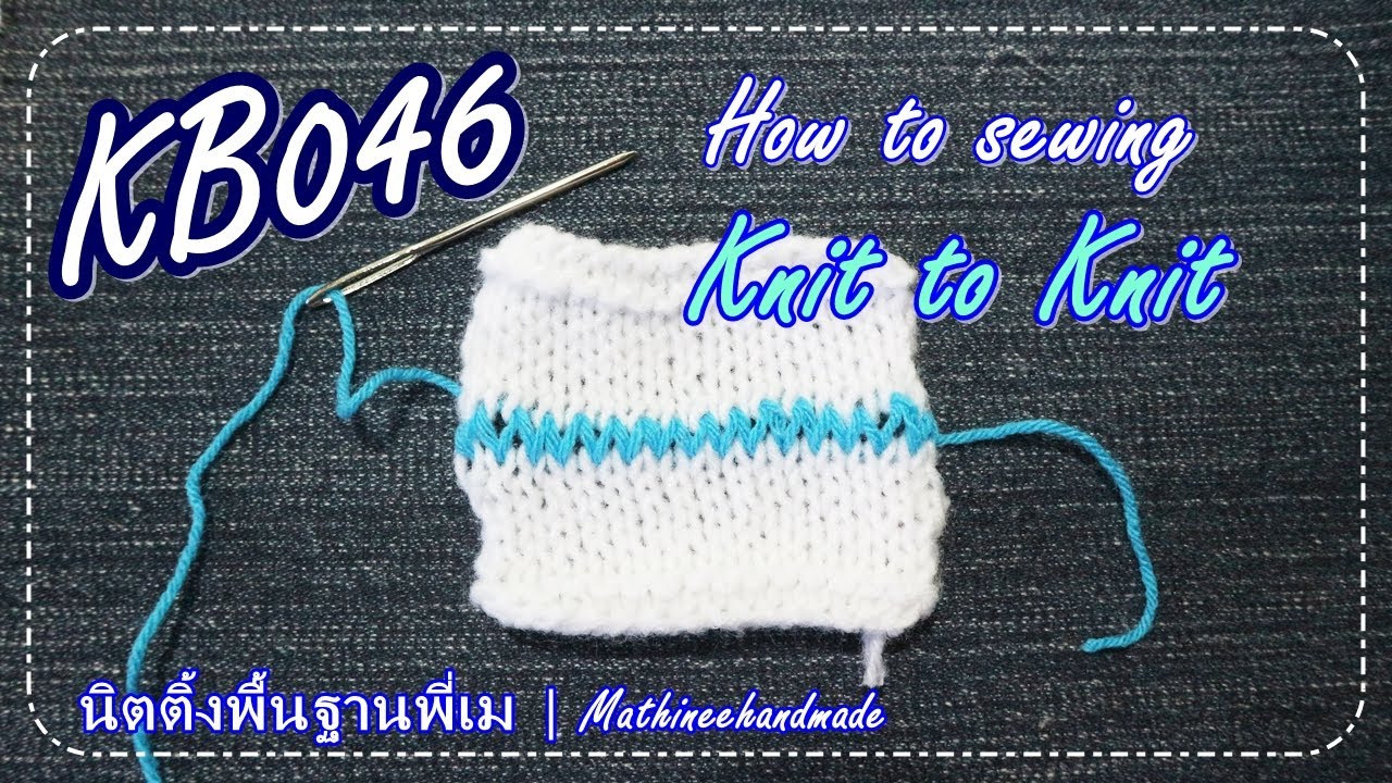 KB046  How to sew Knit to Knit |วิธีจบงานเย็บลายนิต |#นิตติ้งพื้นฐานพี่เม _Mathineehandmade