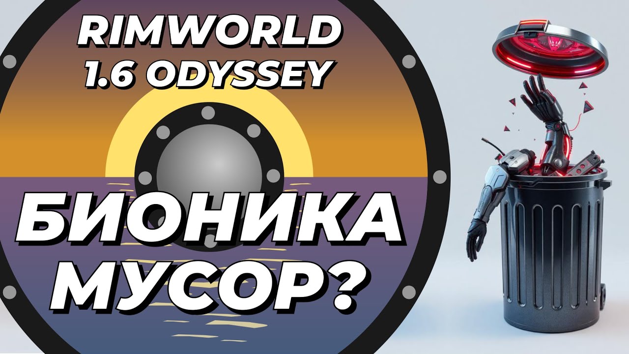 Насколько полезны/бесполезны импланты и протезы в Rimworld 1.6 Odyssey?