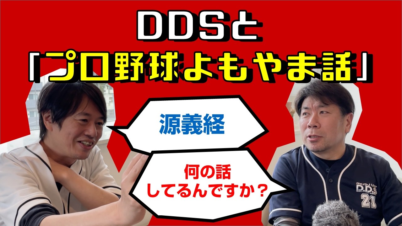 #83【DDSとプロ野球よもやま話】まもなく開幕のプロ野球。WBCもあって盛り上がっておりますが、無関係にプロ野球好きな2人が、ダラダラとどうでもいい話を語り合う！ん？何の話？