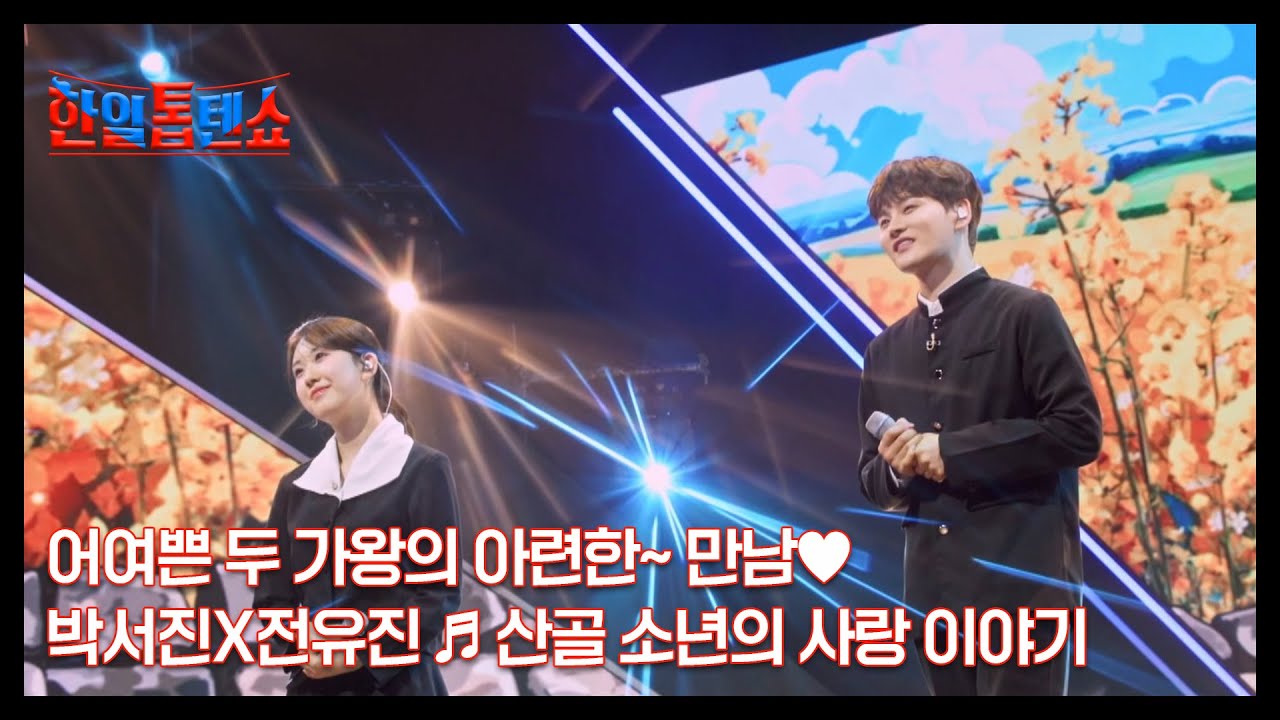 어여쁜 두 가왕의 아련한~ 만남♥ 박서진X전유진 ♬ 산골 소년의 사랑 이야기 MBN 250429 방송