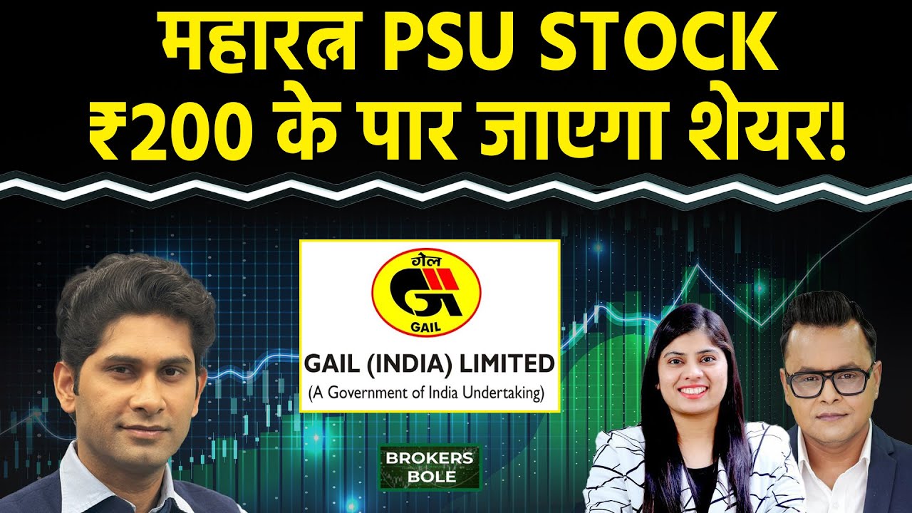 Maharatna PSU Stocks में कमाई का मौका? Buy रेटिंग अब भी बरकरार | GAIL Share Price Today