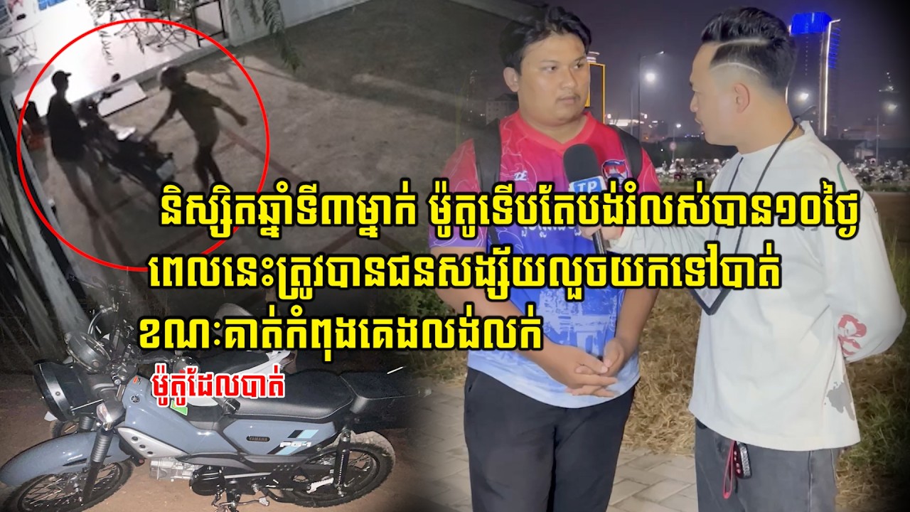 ម៉ូតូទើបតែបង់រំលស់បាន ១០ថ្ងៃពេលនេះត្រូវបានជនសង្ស័យលួ…/ចយកទៅបាត់…