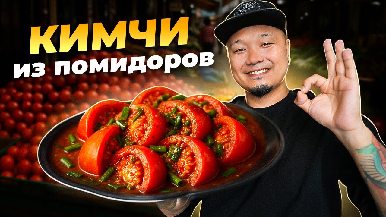 ПОМИДОРЫ по-корейски. Два простых рецепта, лучше чем в ресторане.