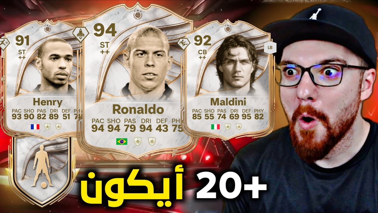 فتحت +20 بكج ايكون جديد 😍 طلعلنا ايكونات بالملايين 😱🔥!! FC26