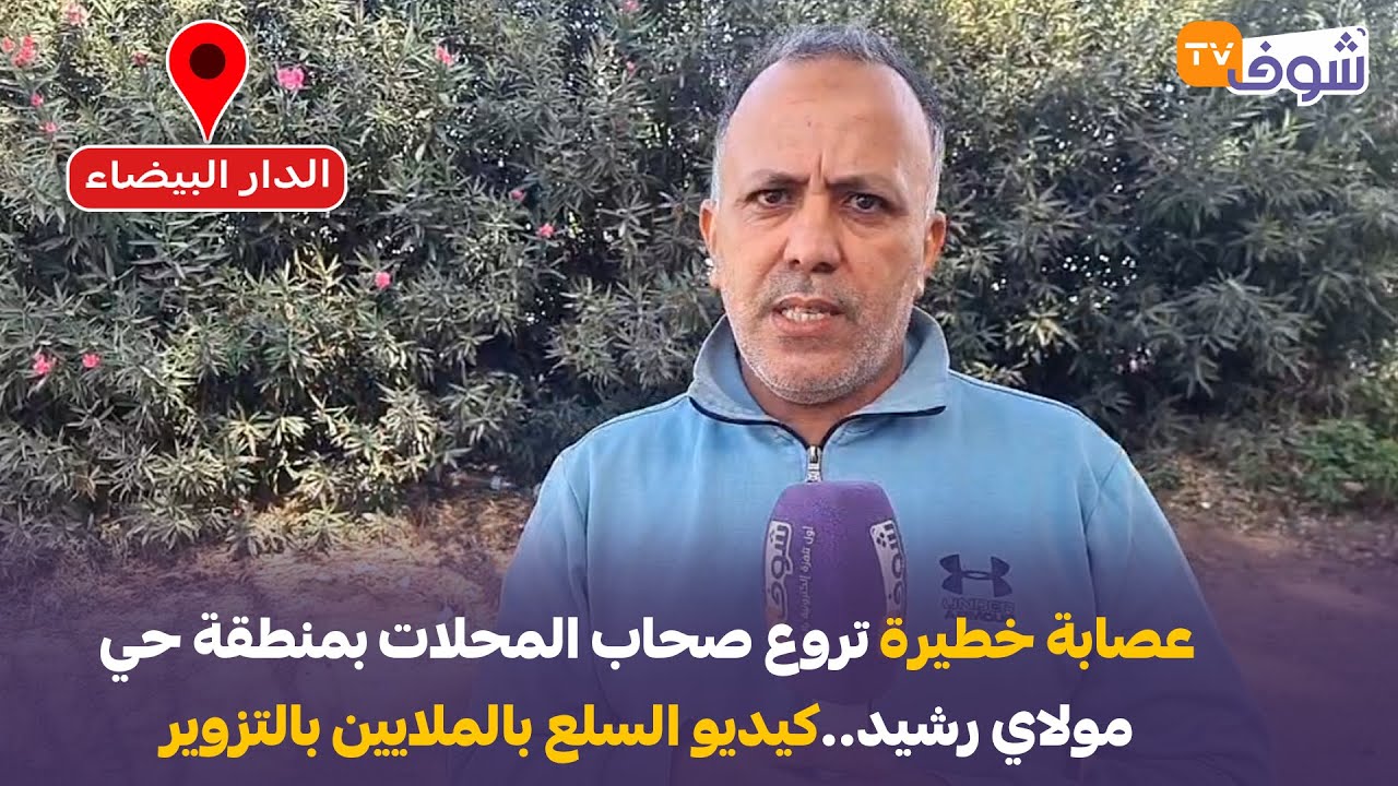 عصابة خطيرة تروع صحاب المحلات بمنطقة حي مولاي رشيد..كيديو السلع بالملايين بالتزوير وبطريقة جهنمية