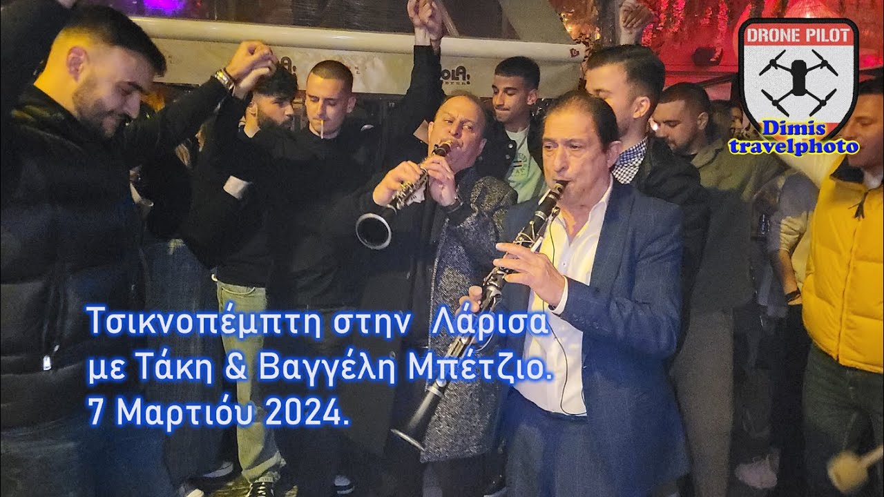 Τσικνοπέμπτη στην Λάρισα με Τάκη & Βαγγέλη Μπέτζιο.