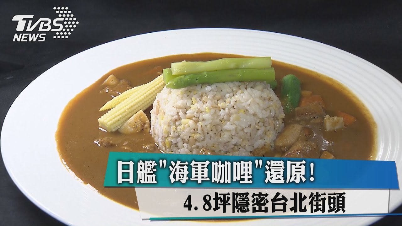 日艦「海軍咖哩」還原！4.8坪隱密台北街頭