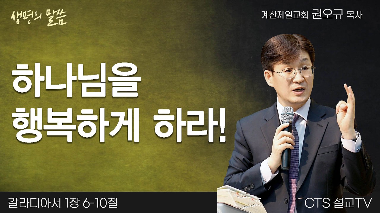 하나님을 행복하게 하라!(갈라디아서 1:6-10) | 권오규 목사 | 계산제일교회 | 생명의 말씀
