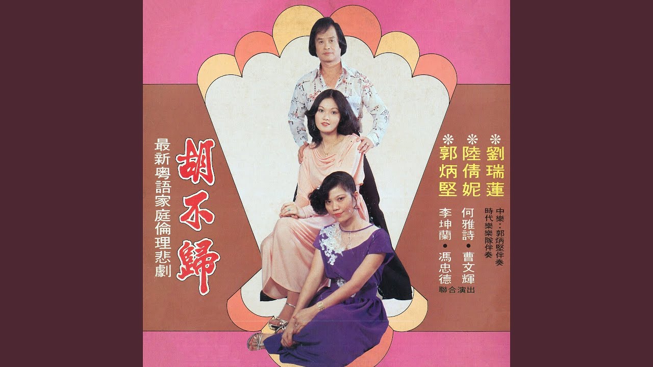 戰勝歸來/訂婚/胡不歸/重逢/大團圓 (feat. 陸倩妮, 劉瑞蓮)