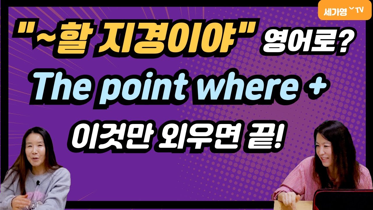 ‘~할 지경이야’ 영어로 바로 안 나오면, 이 한 문장만 외우세요! #영어회화 #미드영어회화 #필수영어표현