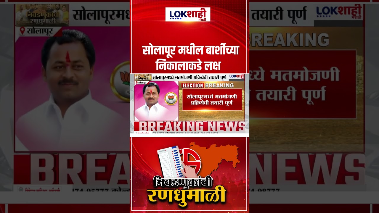 ZP Election Result  : सोलापूर मधील बार्शीच्या निकालाकडे लक्ष; मतमोजणी प्रक्रियेची तयारी पूर्ण