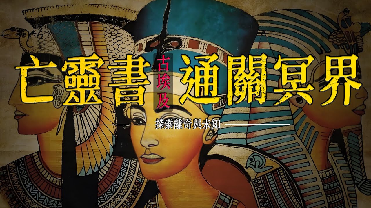 冥界生存指南：古埃及《亡靈書》教你如何通關冥界，獲得永恆的生命！