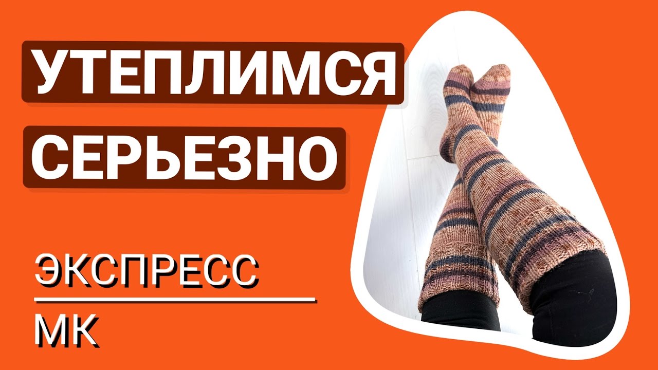 Все выше и выше… Экстремальное утепление. Гольфы / гамаши от мыска без остатков.