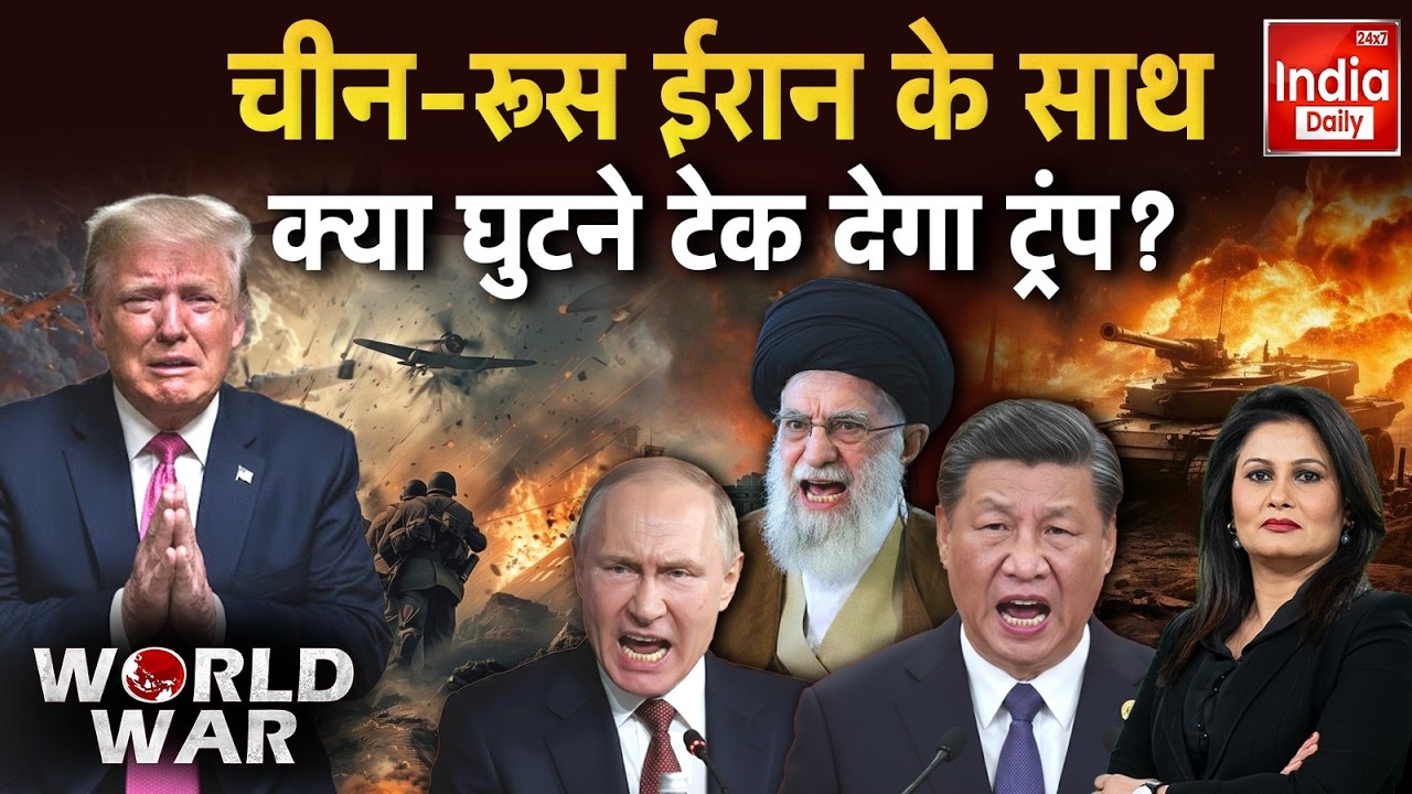Russia China Iran Vs America: Putin-Jinping Khamenei के साथ, नहीं बचेंगे Donald Trump | World News